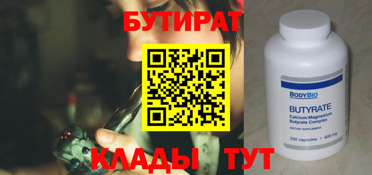 БУТИРАТ  БУТИРАТ BDO  Вход с VPN  Михайловск 