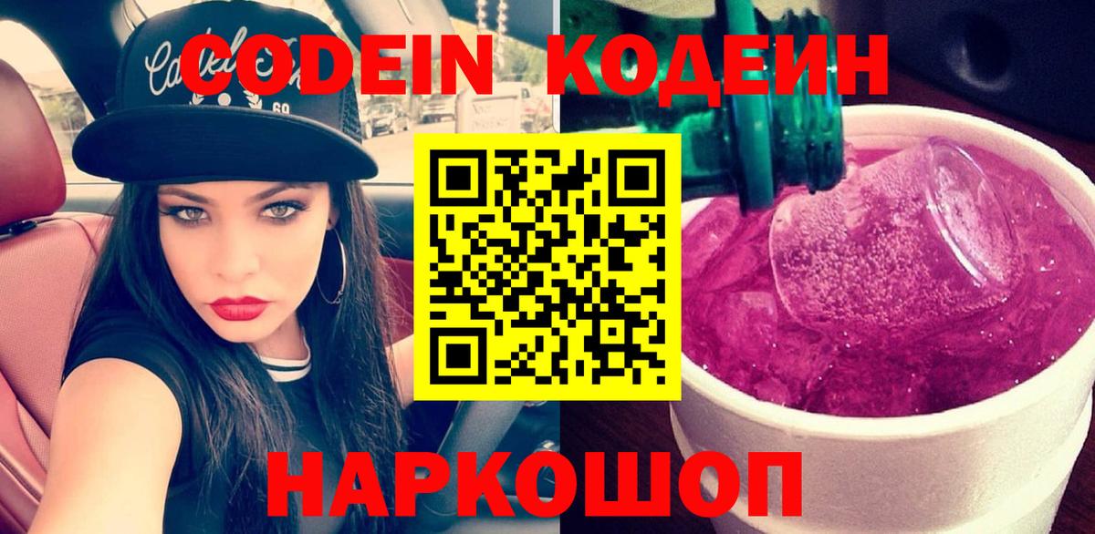 Кодеиновый сироп Lean Purple Drank  Кодеиновый сироп Lean Purple Drank  Вход с VPN  Михайловск 
